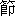 jie2